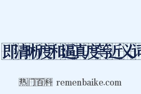 即清晰度和逼真度等近义词是什么意思的图片